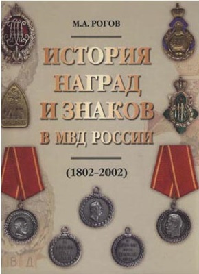 Рогов М.А. История наград и знаков в МВД России (1802-2002). Часть 3