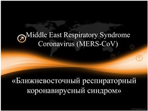MERS - Ближневосточный респираторный синдром
