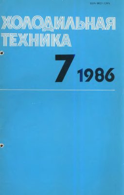 Холодильная техника 1986 №07