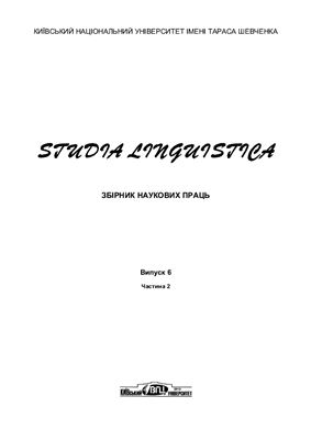Studia Linguistica 2012 №06. Частина 2
