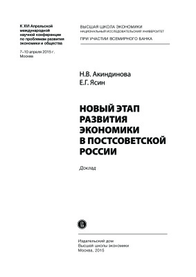 Акиндинова Н.В., Ясин Е.Г. Новый этап развития экономики в постсоветской России