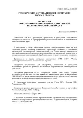 ГКИНП (ГНТА)-04-122-03 Инструкция по развитию государственной гравиметрической сети России