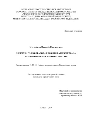 Мустафаева Н.И. Международно-правовая позиция Азербайджана в отношении реформирования ООН
