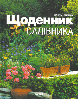 Шейкіна Катерина. Щоденник садівника