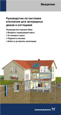 Grundfos. Руководство по системам отопления для загородных домов и коттеджей