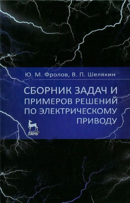 Фролов Ю.М., Шелякин В.П. Сборник задач и примеров решений по электрическому приводу