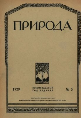 Природа 1929 №05