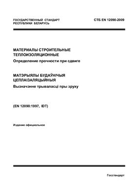 СТБ EN 12090-2009 Материалы строительные теплоизоляционные. Определение прочности при сдвиге