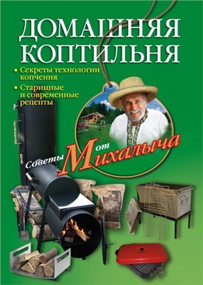 Звонарев Н.М. Домашняя коптильня. Секреты технологии копчения. Старинные и современные рецепты