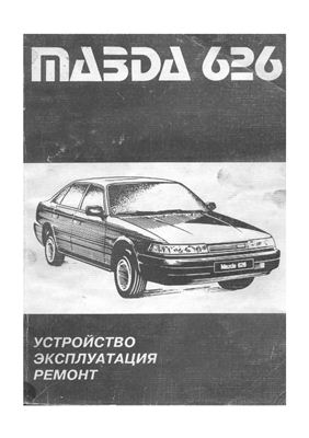 Mazda 626 (Мазда 626) выпуска с 1985 г