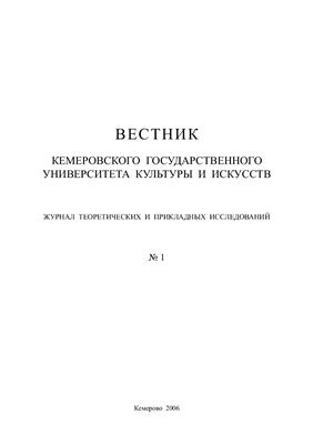 Вестник Кемеровского государственного университета культуры и искусств 2006 №01 (01)