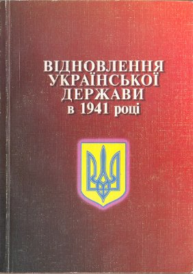 Загірняк З. (ред) Відновлення Української держави в 1941 році. Нові документи та матеріали