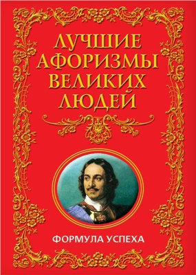 Кондрашов А.П. Лучшие афоризмы великих людей. Формула успеха