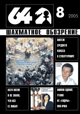 64 - Шахматное обозрение 2005 №08