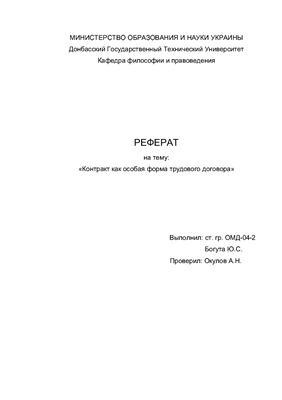 Реферат - Контракт как особая форма трудового договора
