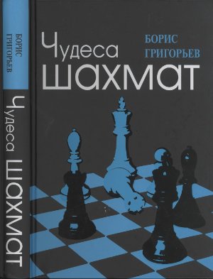 Григорьев Борис. Чудеса шахмат