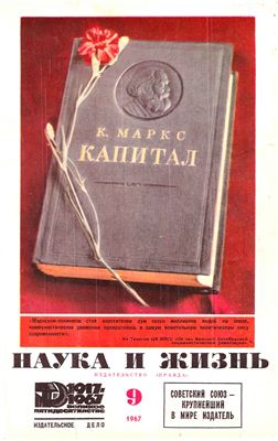 Наука и жизнь 1967 №09