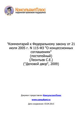 Леонтьев С.Е. Комментарий к Федеральному закону от 21 июля 2005 г. N 115-ФЗ О концессионных соглашениях (постатейный)