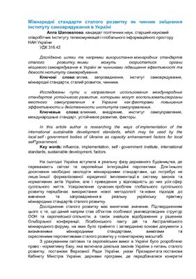 Шаповалова А. Міжнародні стандарти сталого розвитку як чинник зміцнення інституту самоврядування в Україні