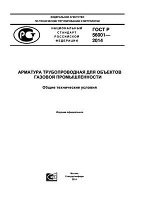 ГОСТ Р 56001-2014 Арматура трубопроводная для объектов газовой промышленности. Общие технические условия