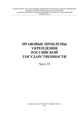 Правовые проблемы укрепления российской государственности 2012. Часть 55
