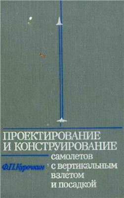 Курочкин Ф.П. Проектирование и конструирование самолётов с вертикальным взлётом и посадкой