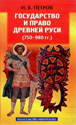 Петров И.В. Государство и право Древней Руси (750-980 гг.)