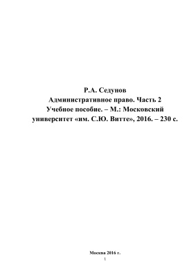 Седунов Р.А. Административное право. Часть 2