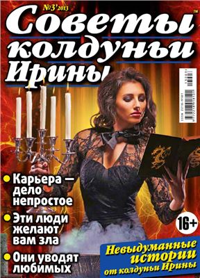 Советы колдуньи Ирины 2013 №03