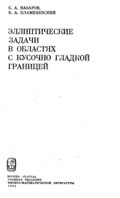 Назаров С.А., Пламеневский Б.А. Эллиптические задачи в областях с кусочно гладкой границей