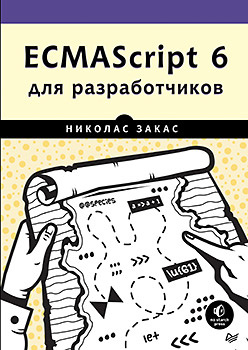 Закас Николас. ECMAScript 6 для разработчиков