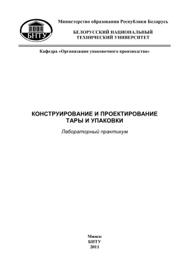 Якимович Е.Б. и др. (сост.) Конструирование и проектирование тары и упаковки