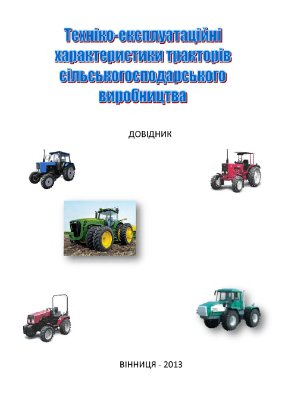 Гуцаленко О.В., П’ясецький А.А. Техніко - експлуатаційні характеристики тракторів сільськогосподарського виробництва