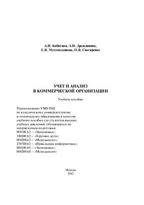 Кибиткин А.И. и др. Учет и анализ в коммерческой организации