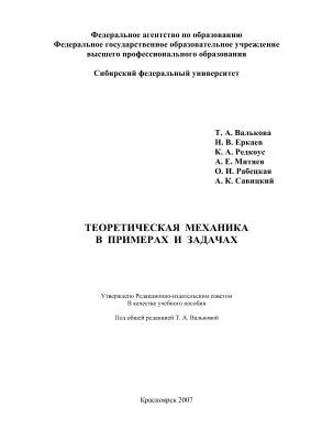 Валькова Т.А. и др. Теоретическая механика в примерах и задачах