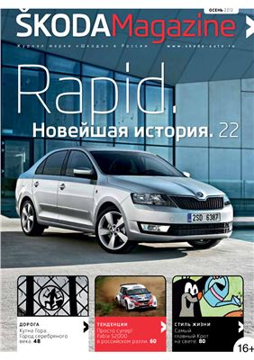 Skoda Magazine 2012 №03 (11) осень