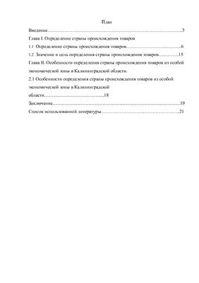 Правила определения страны происхождения товара и практика их применения в России