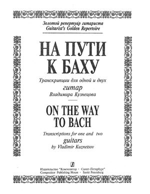 Кузнецов В. На пути к Баху. Транскрипции для одной и двух гитар