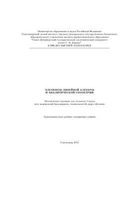Полещиков С.М., Бриуц В.Ю. Элементы линейной алгебры и аналитической геометрии