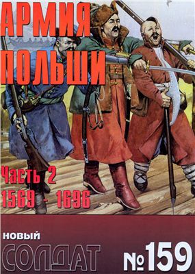 Новый солдат №159. Армия Польши 1569-1696(2)