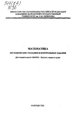 Кумыкова С.К., Нахушева Ф.Б. Математика. Методические указания и контрольные задания