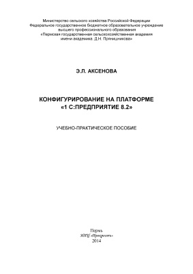 Аксенова Э.Л. Конфигурирование на платформе 1С:Предприятие 8.2