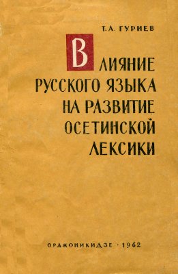 Гуриев Т.А. Влияние русского языка на развитие осетинской лексики