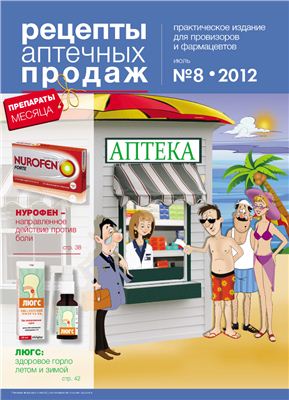 Рецепты аптечных продаж 2011 №08