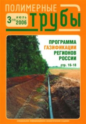 Полимерные трубы 2006 №03