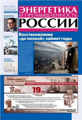 Энергетика и промышленность России 2009 №17 сентябрь