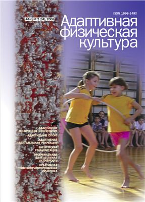 Журнал Адаптивная физическая культура №2 (34), 2008
