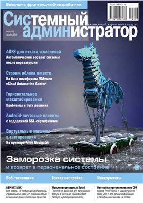 Системный администратор 2014 №10 (143) октябрь