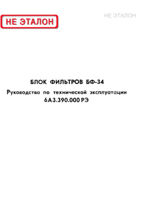 Руководство по технической эксплуатации блока фильтров БФ-34 6А3.390.000 РЭ