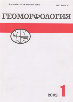 Геоморфология 2002 №01
